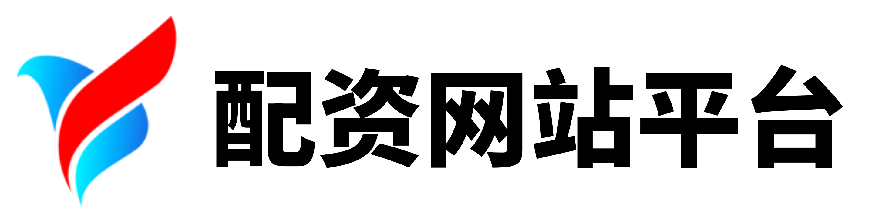 广源优配