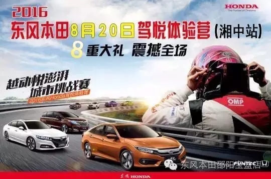 買車找經(jīng)理？OUT了！來200萬東風本田體驗營！【邵陽站】