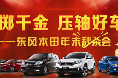 銷量連創(chuàng)歷史新高，東風(fēng)Honda全車系年底沖刺