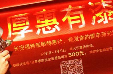 厚惠有漆 - 長安福特鈑噴特惠季，煥發(fā)你的愛車新光彩！