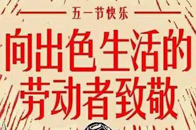 【五一快樂】勞動最光榮 向勞動者致敬！