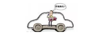 異地購車，想要不吃虧，這些事你必須注意！
