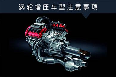 省油扭矩大其他就不管？渦輪增壓車型注意事項(xiàng)