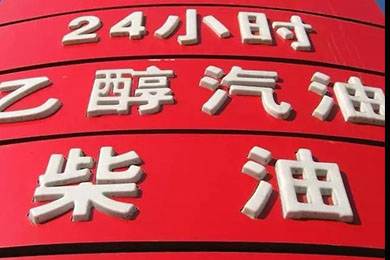 乙醇汽油2020年全覆蓋？有什么優(yōu)缺點(diǎn)？看這篇文章就夠了！