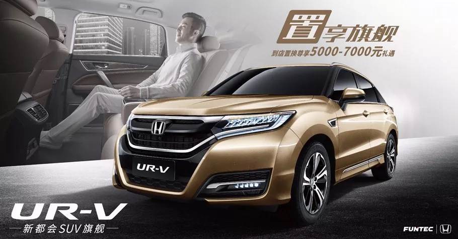置享新生活，UR-V給你不一樣的旗艦體驗