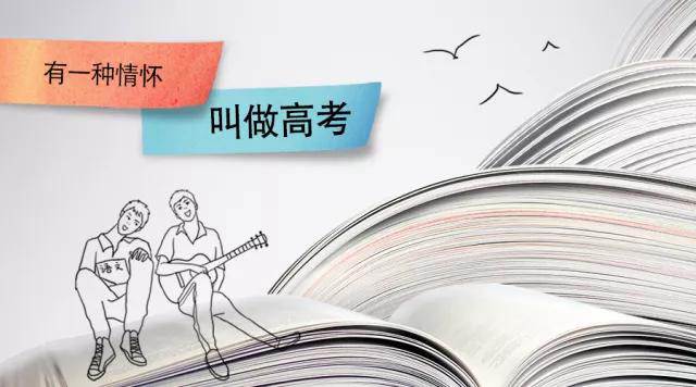 高考季丨高考，是一種難忘的情懷