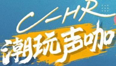 丨廣汽豐田天嬌寶慶店丨C-HR 潮玩聲咖 別說不給你機(jī)會！