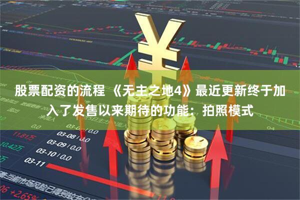 股票配资的流程 《无主之地4》最近更新终于加入了发售以来期待的功能：拍照模式