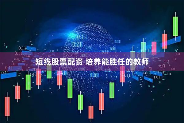 短线股票配资 培养能胜任的教师