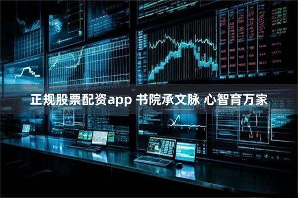 正规股票配资app 书院承文脉 心智育万家
